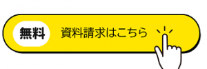資料請求はこちら