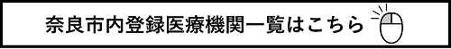 奈良市内登録医療機関一覧はこちらをクリック