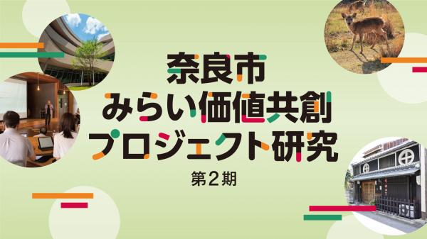 共創プロジェクト研究タイトルバナー