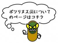 ボツリヌス菌の説明ページへのリンクボタンです