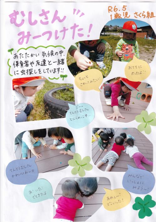 1歳児　5月遊びのようす