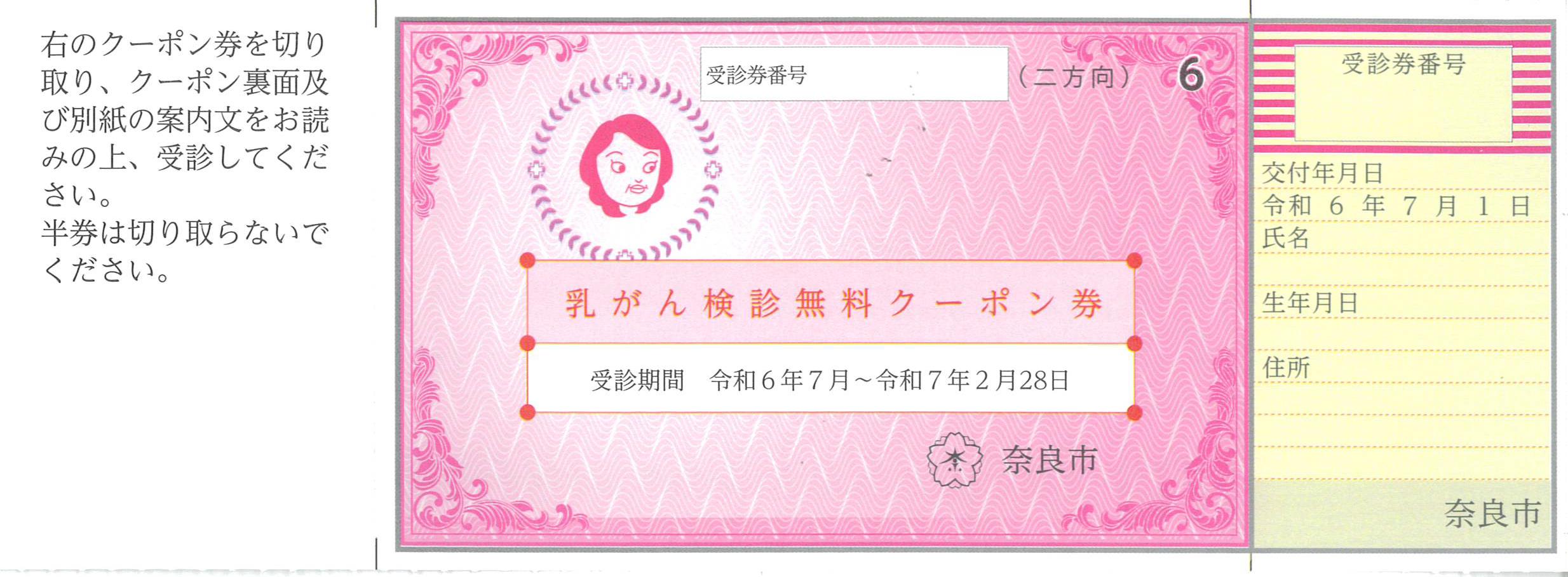 乳がん検診無料クーポン