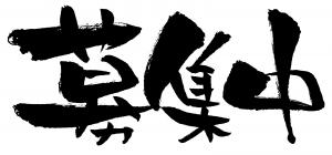 募集中