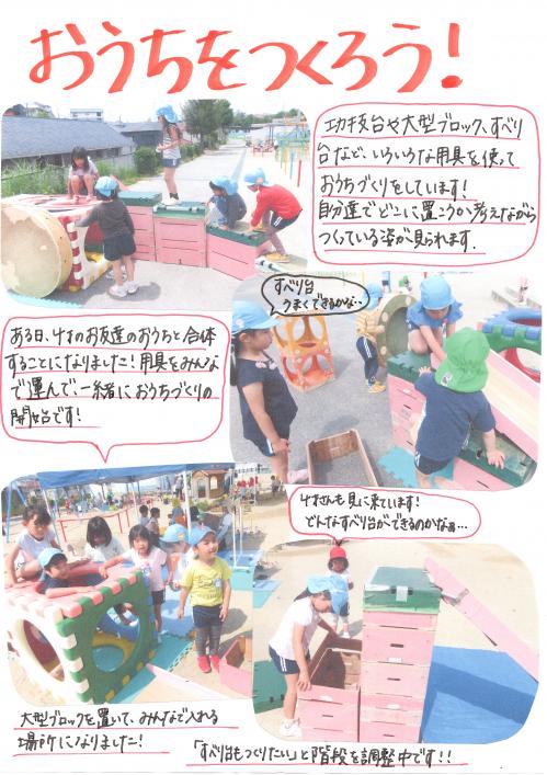 おうちをつくろう！