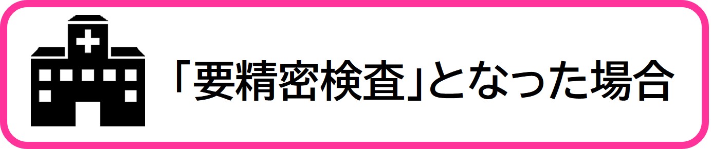 要精密検査となった場合