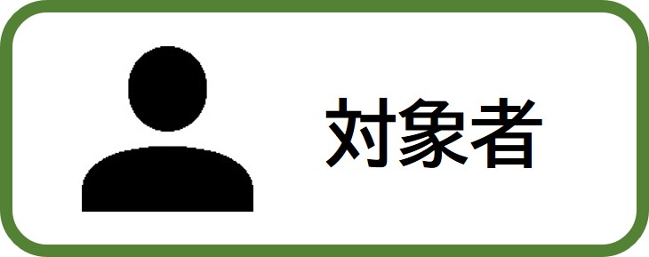 対象者