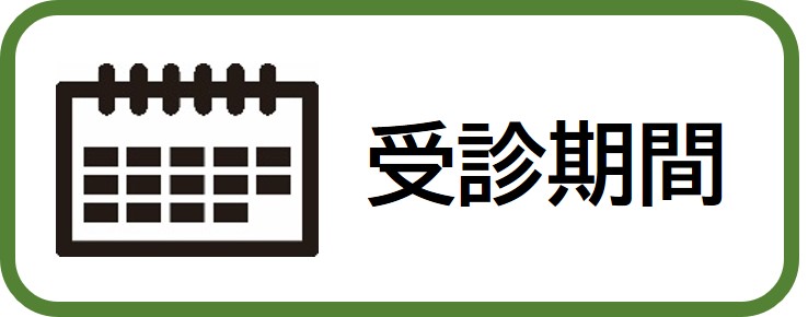 受診期間