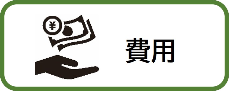 費用