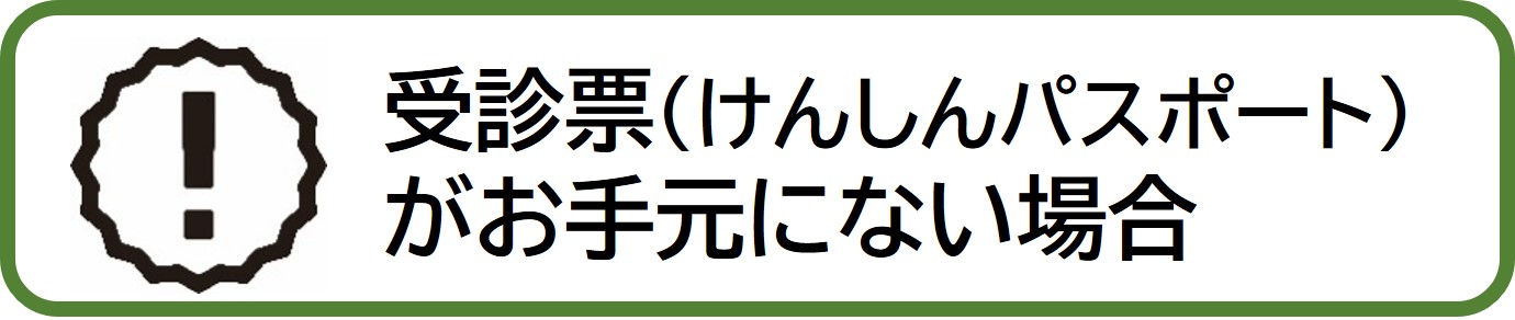 受診票がお手元にない場合