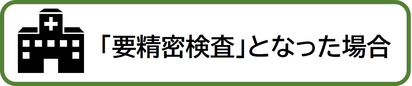 要精密検査となった場合
