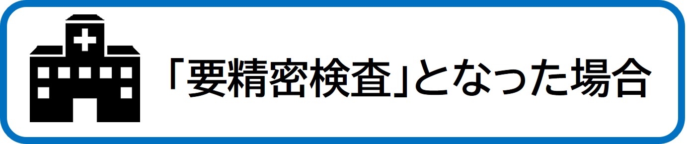要精密検査となった場合