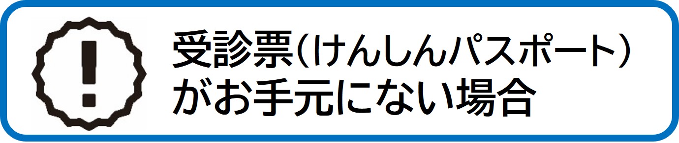 受診票がお手元にない場合