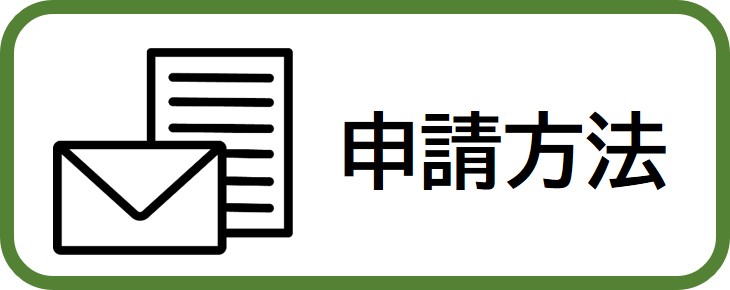 申請方法