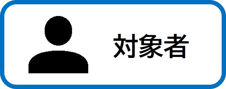 対象者