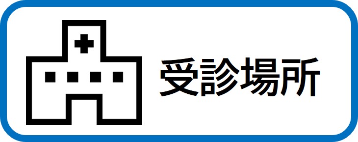 受診場所