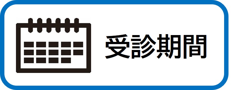 受診期間