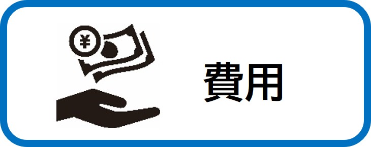 費用