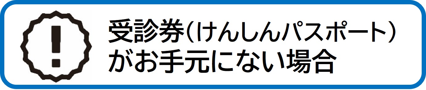 受診券がお手元にない場合