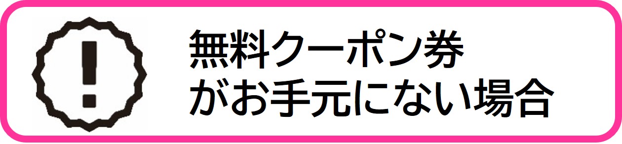 無料クーポン券がお手元にない場合