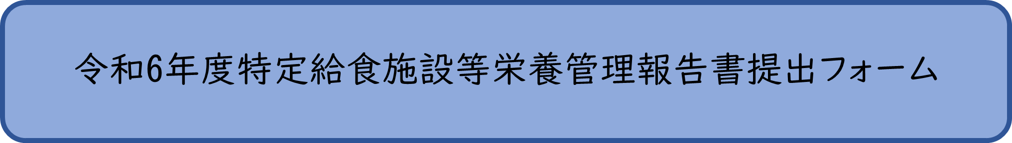 令和6年度特定給食施設等栄養管理報告書提出フォームボタン