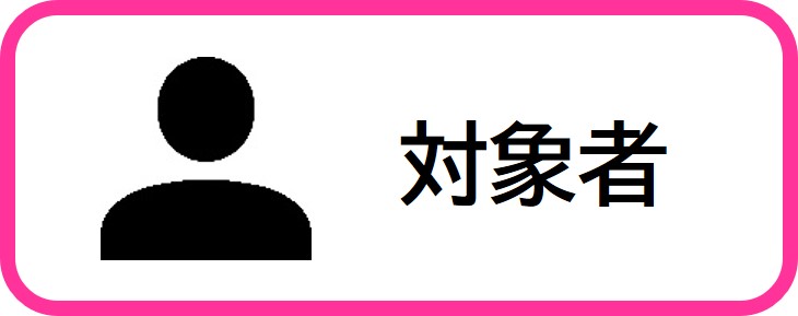 対象者