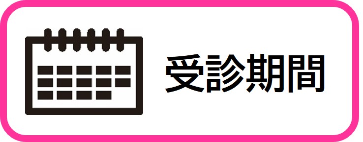 受診期間