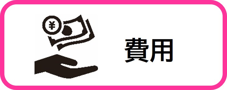 費用