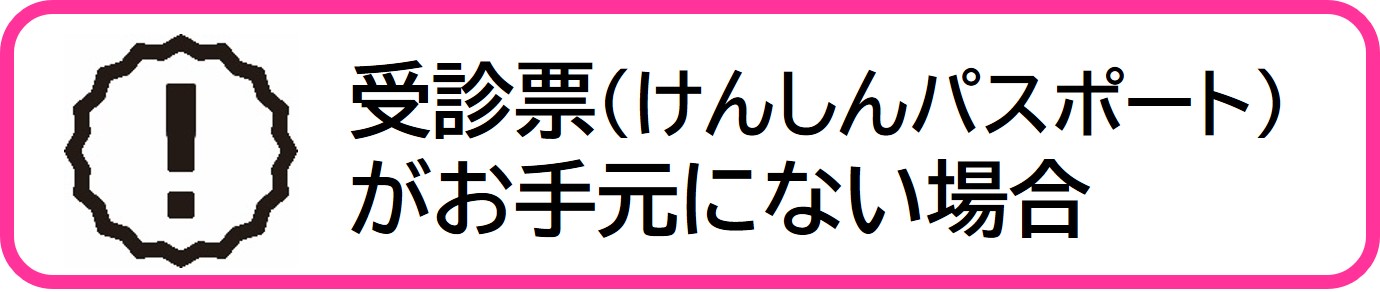 受診票（けんしんパスポート）を紛失した場合