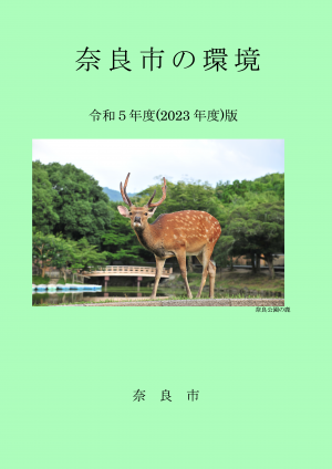 奈良市の環境表紙