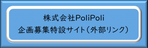 企画募集
