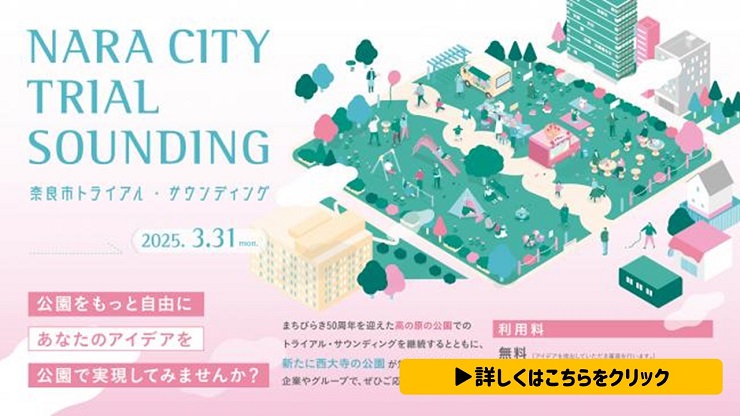 公園トライアルサウンディング