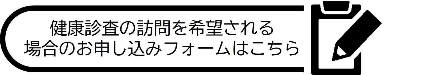 健康診査の訪問を希望される場合のお申し込みフォームはこちら