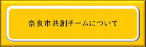 奈良市共創チーム