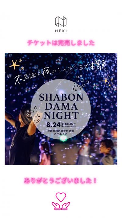 SHABONDAMA NIGHT 完売お知らせ