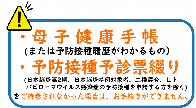 母子健康手帳と予防接種予診票綴りを忘れた場合は手続きができません。