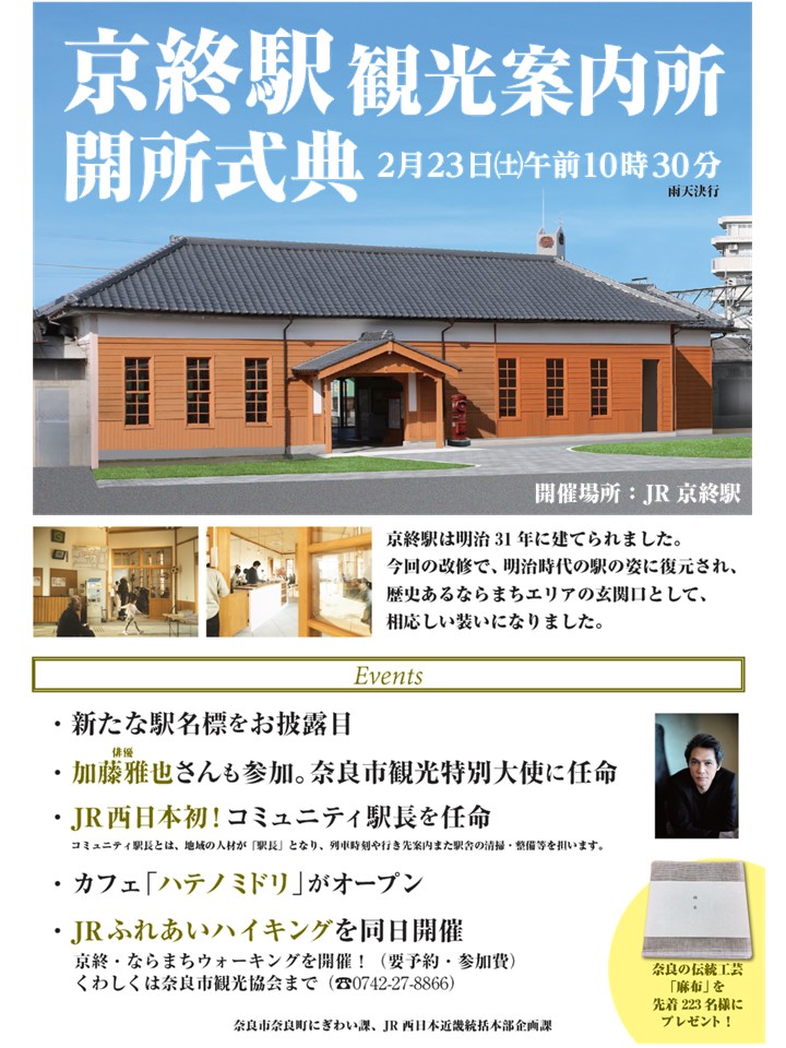 JR京終駅復元完了!観光案内所もオープン JR西日本初のコミュニティ駅長を地域の方に、観光特別大使を加藤雅也さんに委嘱(平成31年1月30日発表)の画像1