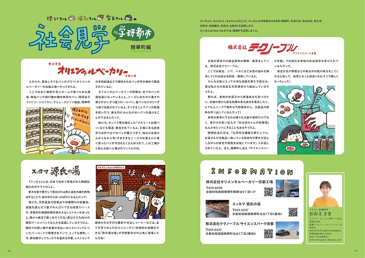 けいちゃん・はんちゃん・なぁちゃん社会見学（精華町編）