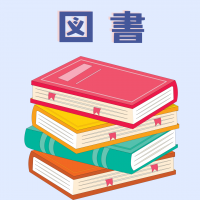 図書環境整備