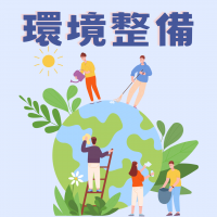 環境整備