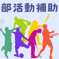 部活動補助