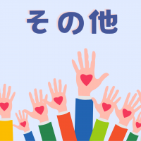 その他（見守り等）