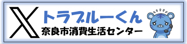 消費生活センター公式X