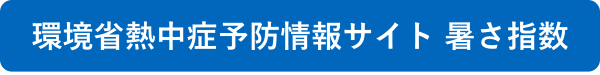 環境省熱中症予防情報サイト（暑さ指数）へのリンク