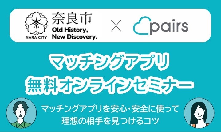 マッチングアプリ無料オンラインセミナー チラシ画像