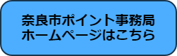 奈良市ポイント事務局ホームページのリンク