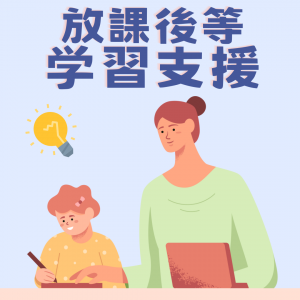 放課後等学習支援