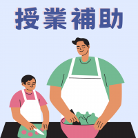 授業補助