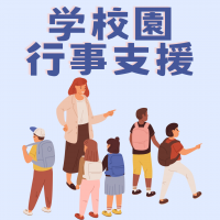 学校園行事支援