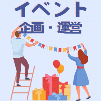 イベント企画・運営