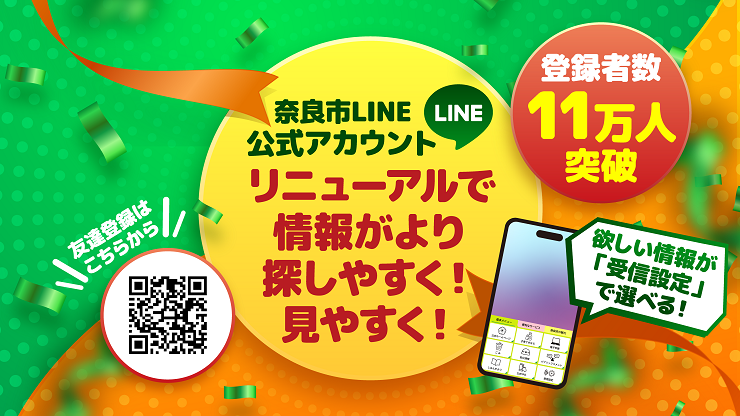 奈良市LINE公式アカウントがリニューアル！